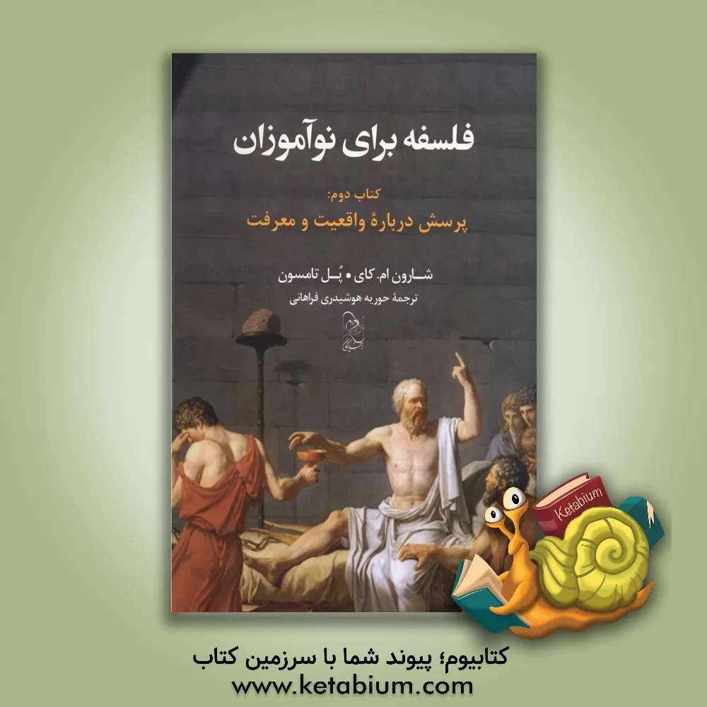 کتاب فلسفه برای نوآموزان: پرسش درباره واقعیت و معرفت |اثر شارون کی