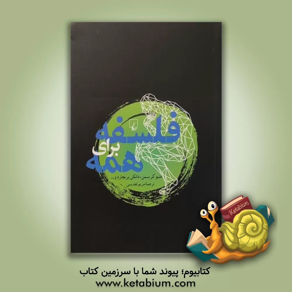 کتاب فلسفه برای همه اثر متیو کریسمن