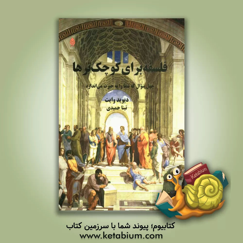 کتاب فلسفه برای کوچک ترها (چهل سوال که شما را به حیرت می اندازد) اثر دیوید وایت