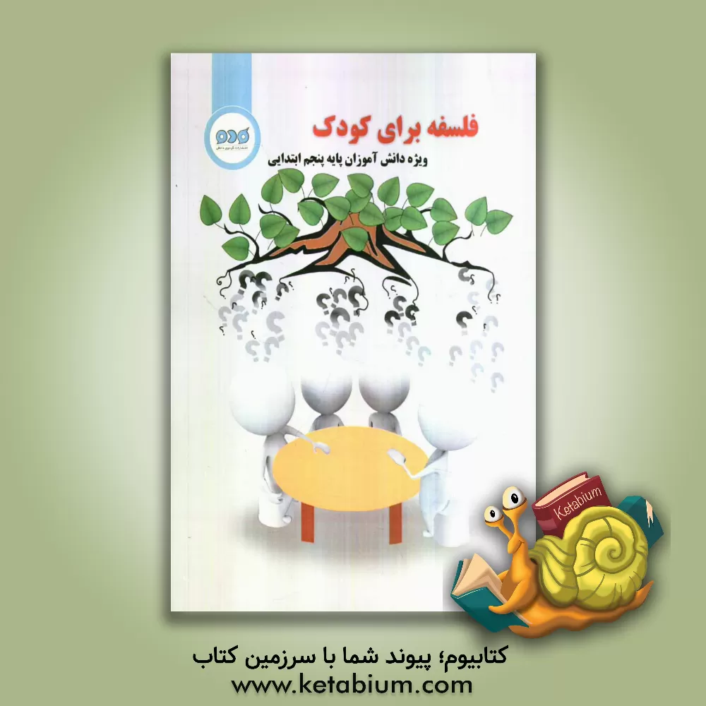 کتاب فلسفه برای کودک: ویژه دانش آموزان پایه پنجم ابتدایی اثر علی کریمی