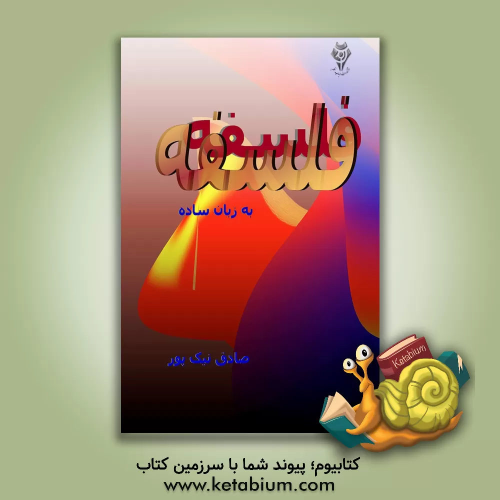 کتاب فلسفه به زبان ساده اثر صادق نیک‌پور