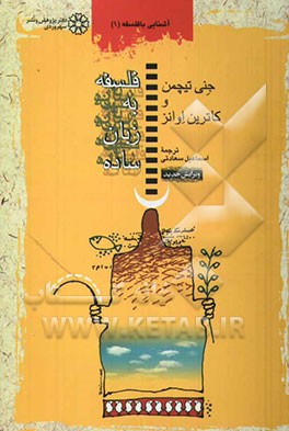 کتاب فلسفه به زبان ساده اثر جنی تایچمن