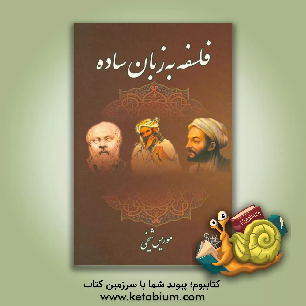 کتاب فلسفه به زبان ساده اثر موریس شیخی