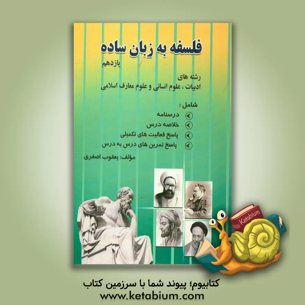 کتاب فلسفه به زبان ساده شامل: 1- درسنامه 2- خلاصه درس 3- پاسخ تمرین ها و فعالیت های تکمیلی کتاب درسی اثر یعقوب اصغری