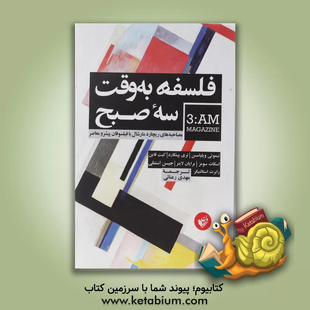 کتاب فلسفه به وقت سه صبح: مصاحبه های ریچارد مارشال با فیلسوفان پیشرو معاصر اثر مهدی رعنائی