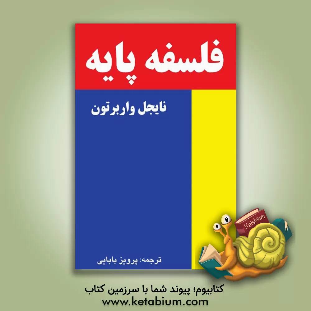 کتاب فلسفه پایه اثر پرویز بابایی