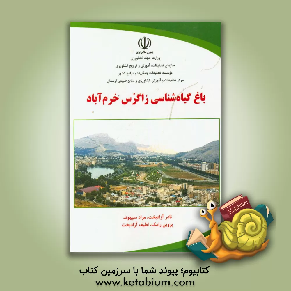 کتاب باغ گیاه شناسی زاگرس خرم آباد اثر نادر آزادبخت