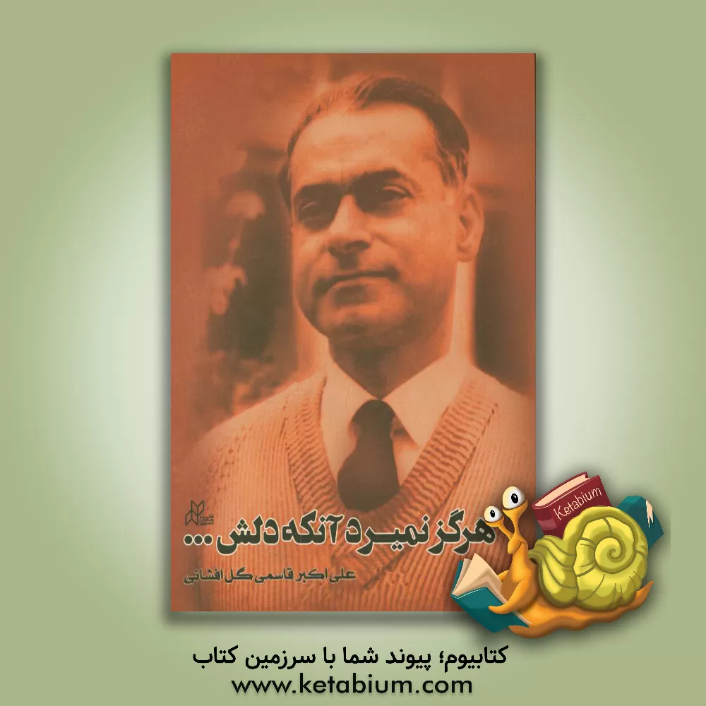 کتاب هرگز نمیرد آنکه دلش ...: نگاهی به زندگی و خدمات علمی و فرهنگی زنده یاد استاد دکتر محمد معین |اثر علی اکبر قاسمی گل افشانی