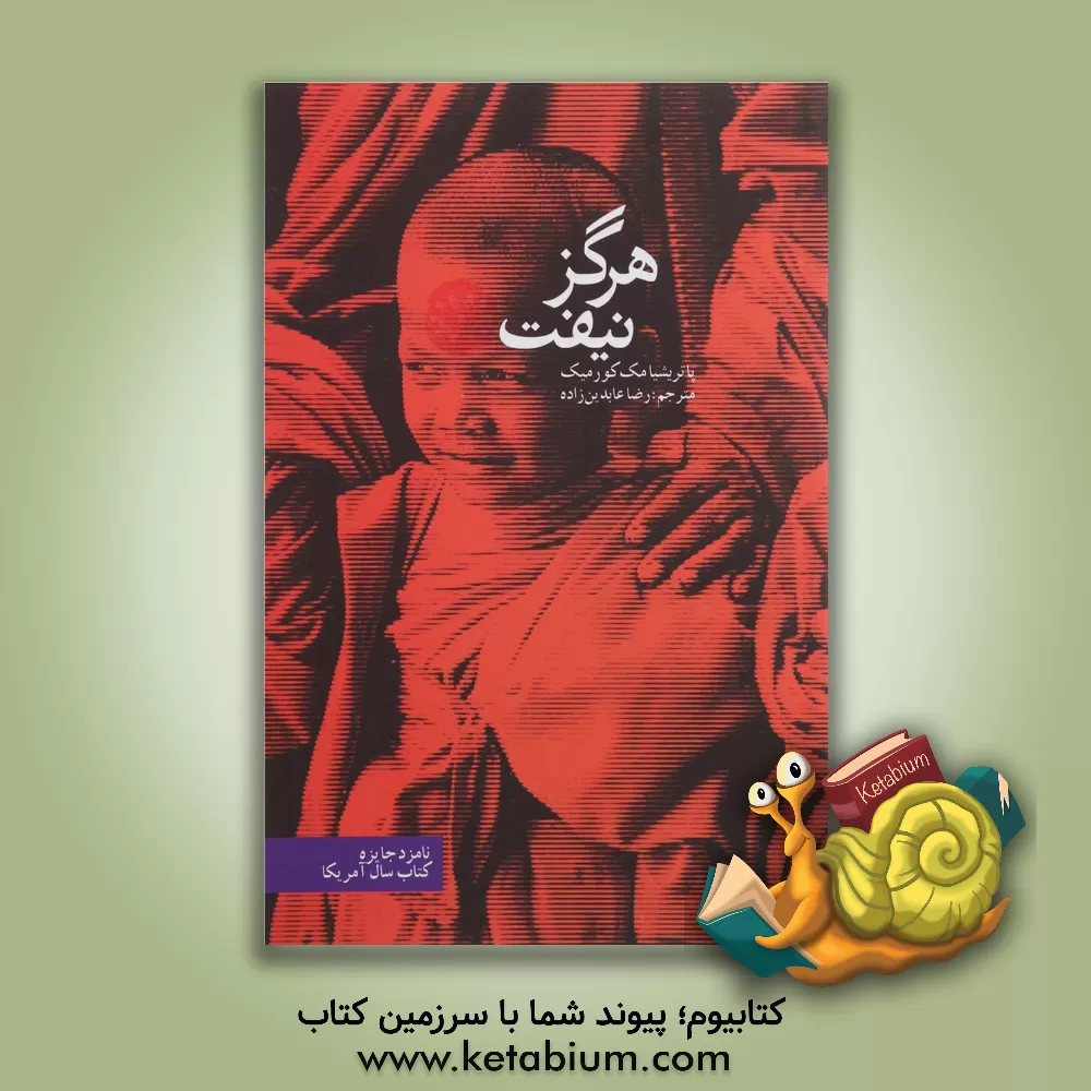 کتاب هرگز نیفت اثر پاتریشیا مکورمیک