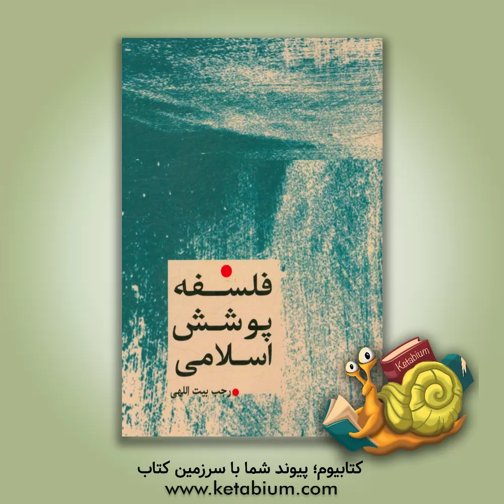 کتاب فلسفه پوشش اسلامی اثر رجب بیت‌اللهی