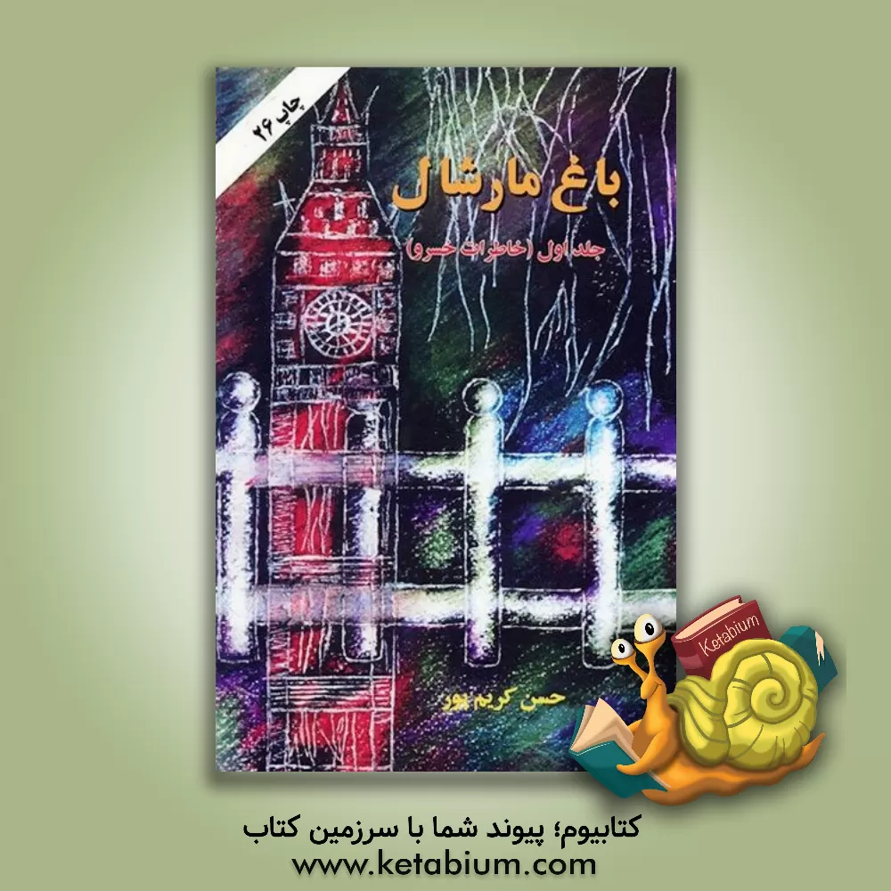 کتاب باغ مارشال (سرگذشت ناهید و ...) اثر حسن کریم‌پور