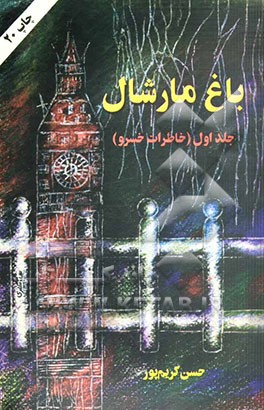 کتاب باغ مارشال (خاطرات خسرو) اثر حسن کریم‌پور