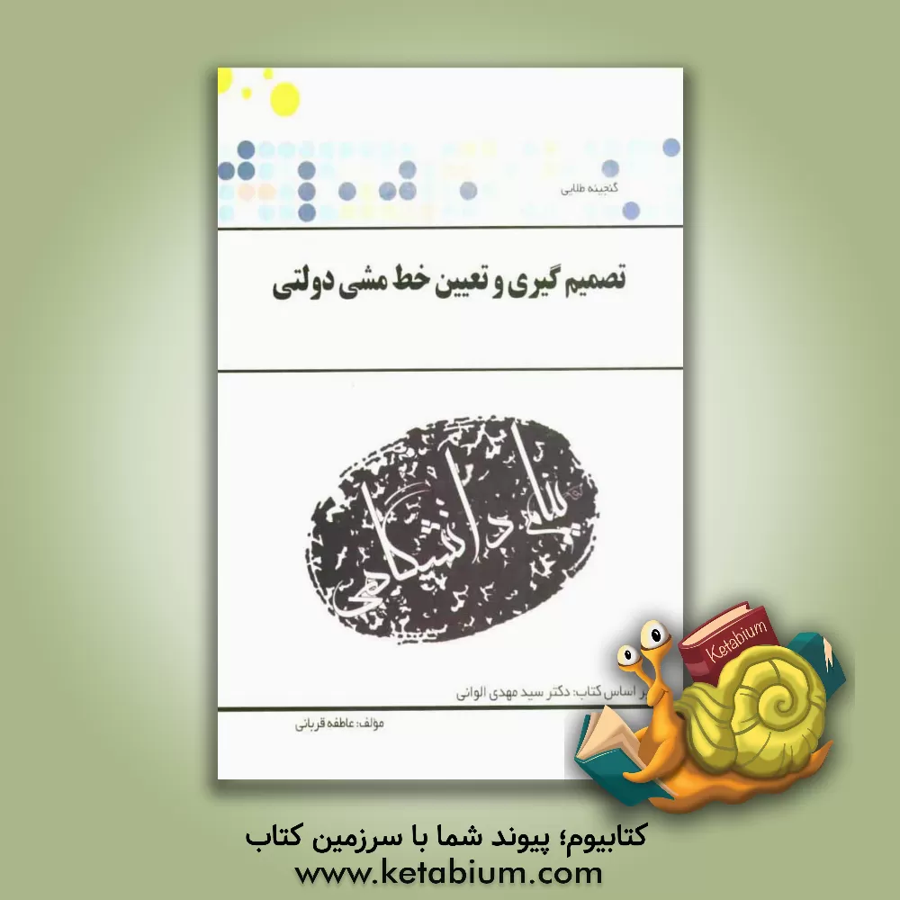کتاب گنجینه ی طلایی "تصمیم گیری و تعیین خط مشی دولتی" بر اساس کتاب دکتر سیدمهدی الوانی اثر عاطفه قربانی