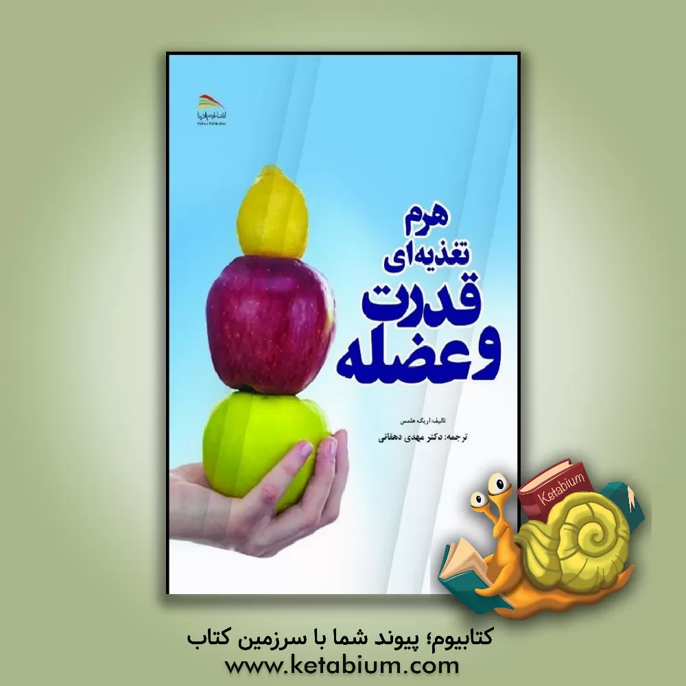 کتاب هرم تغذیه ای قدرت و عضله اثر اریک هلمز