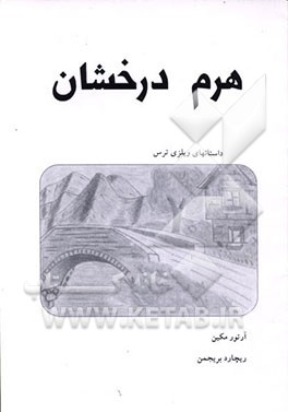 کتاب هرم درخشان اثر آرتور مکن