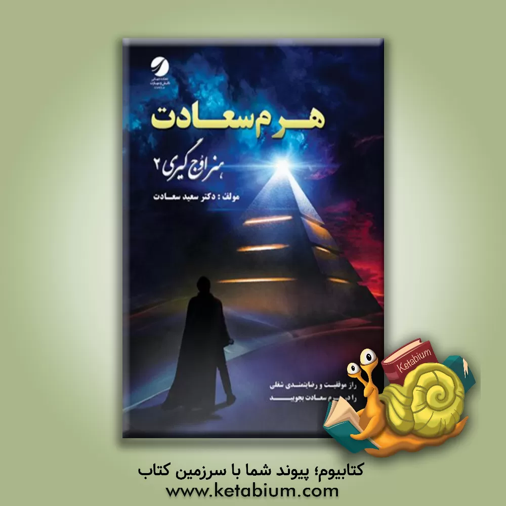 کتاب هرم سعادت اثر سعید سعادت