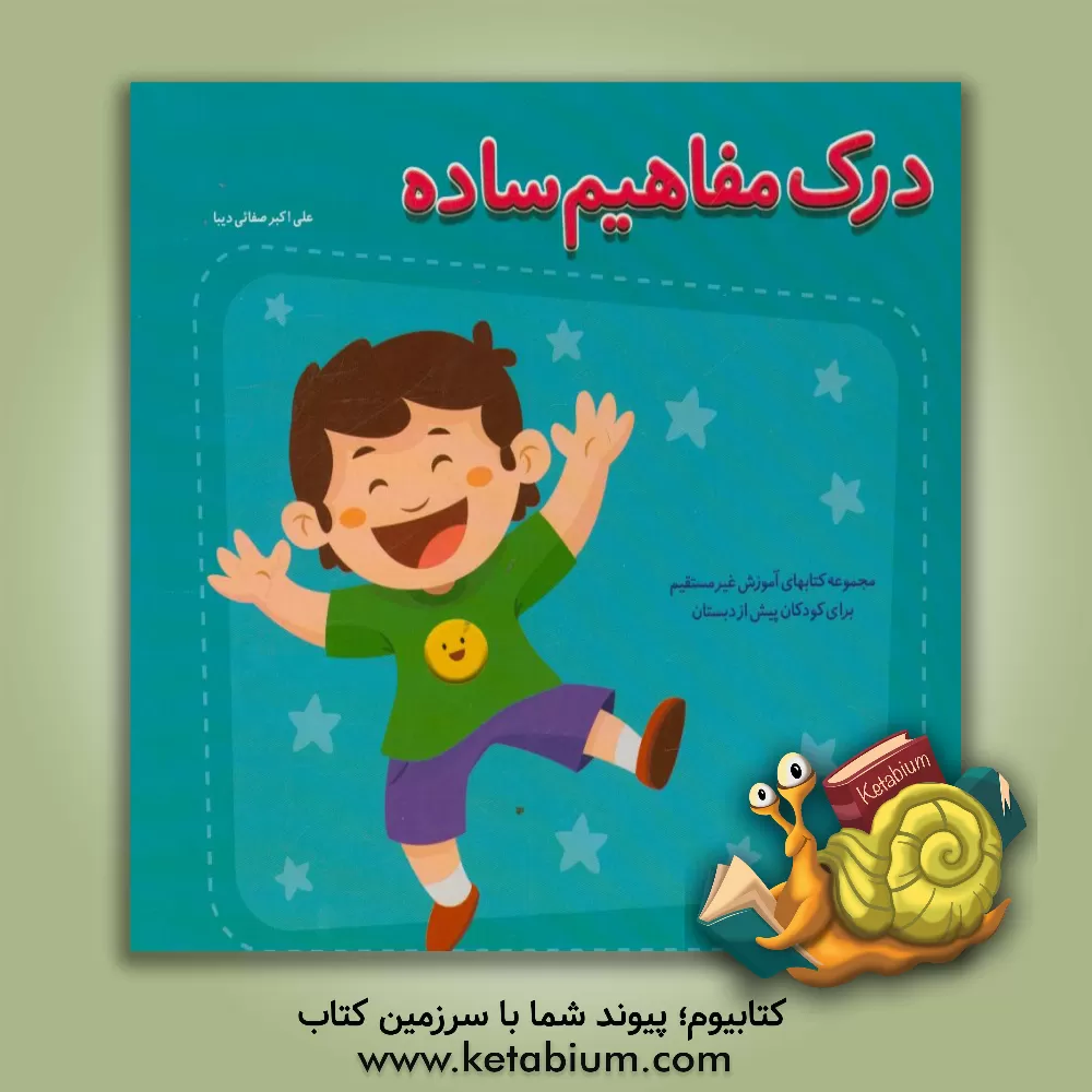 کتاب درک مفاهیم ساده اثر علی‌اکبر صفایی‌دیبا