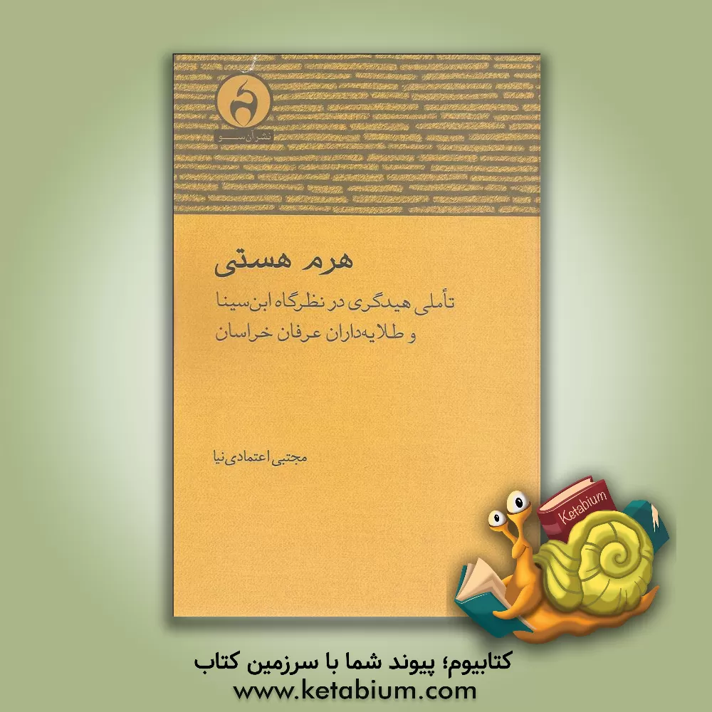 کتاب هرم هستی: تاملی هیدگری در نظرگاه ابن سینا و طلایه داران عرفان خراسان اثر مجتبی اعتمادی‌نیا