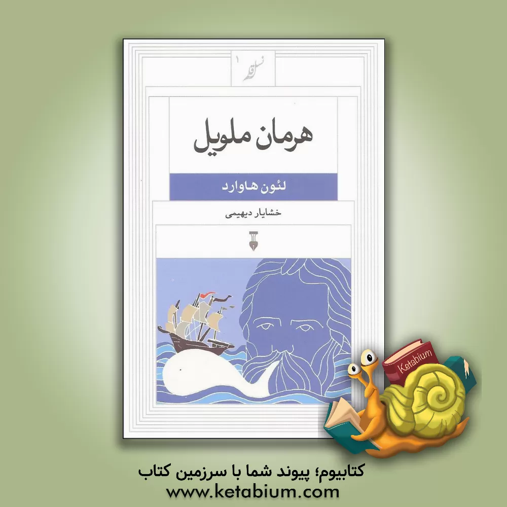 کتاب هرمان ملویل |اثر لیون هاوارد