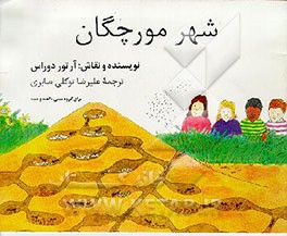 کتاب تابستان: از مجموعه چهار فصل و سرگرمیهای آموزشی اثر روث تامسون