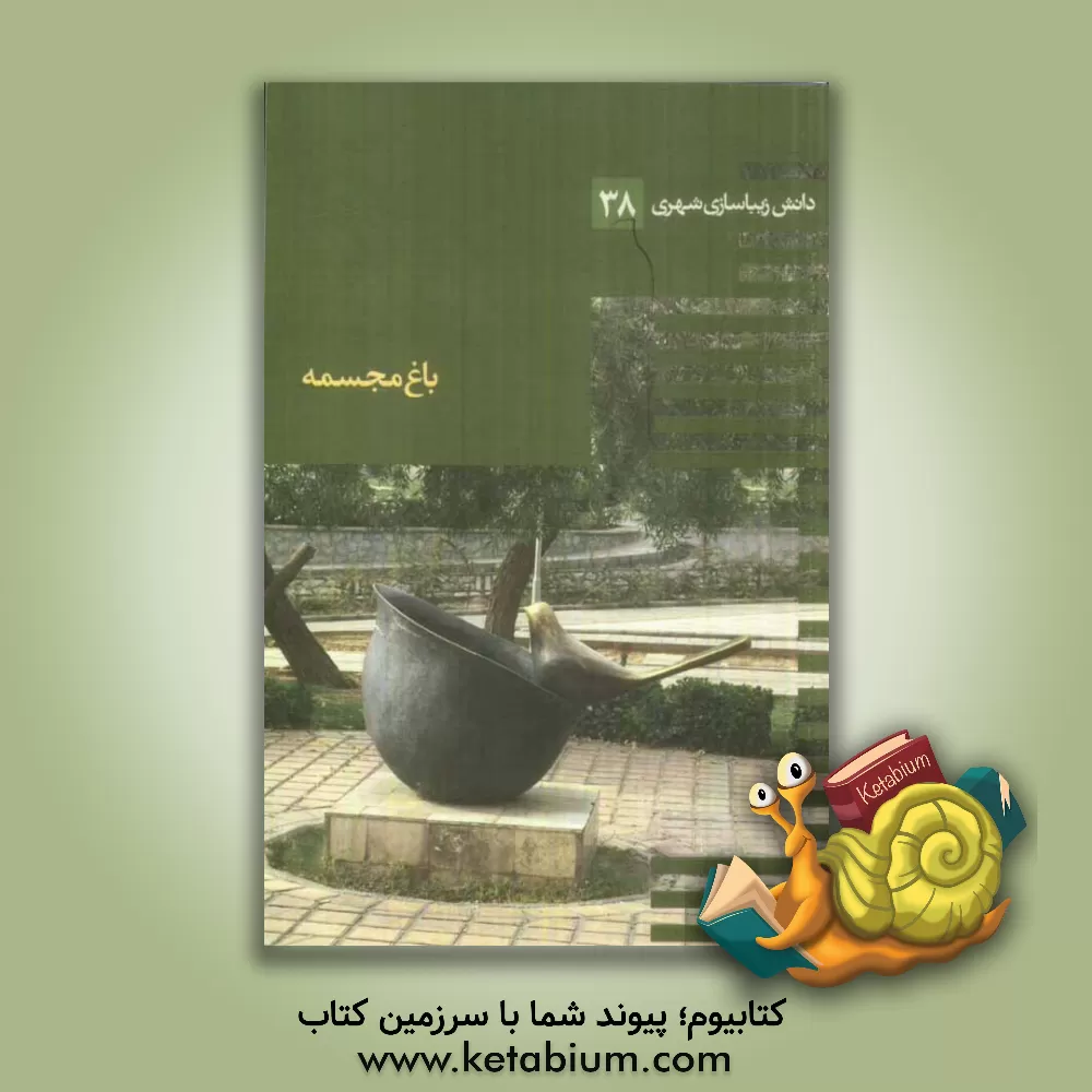 کتاب باغ مجسمه اثر جمال کامیاب