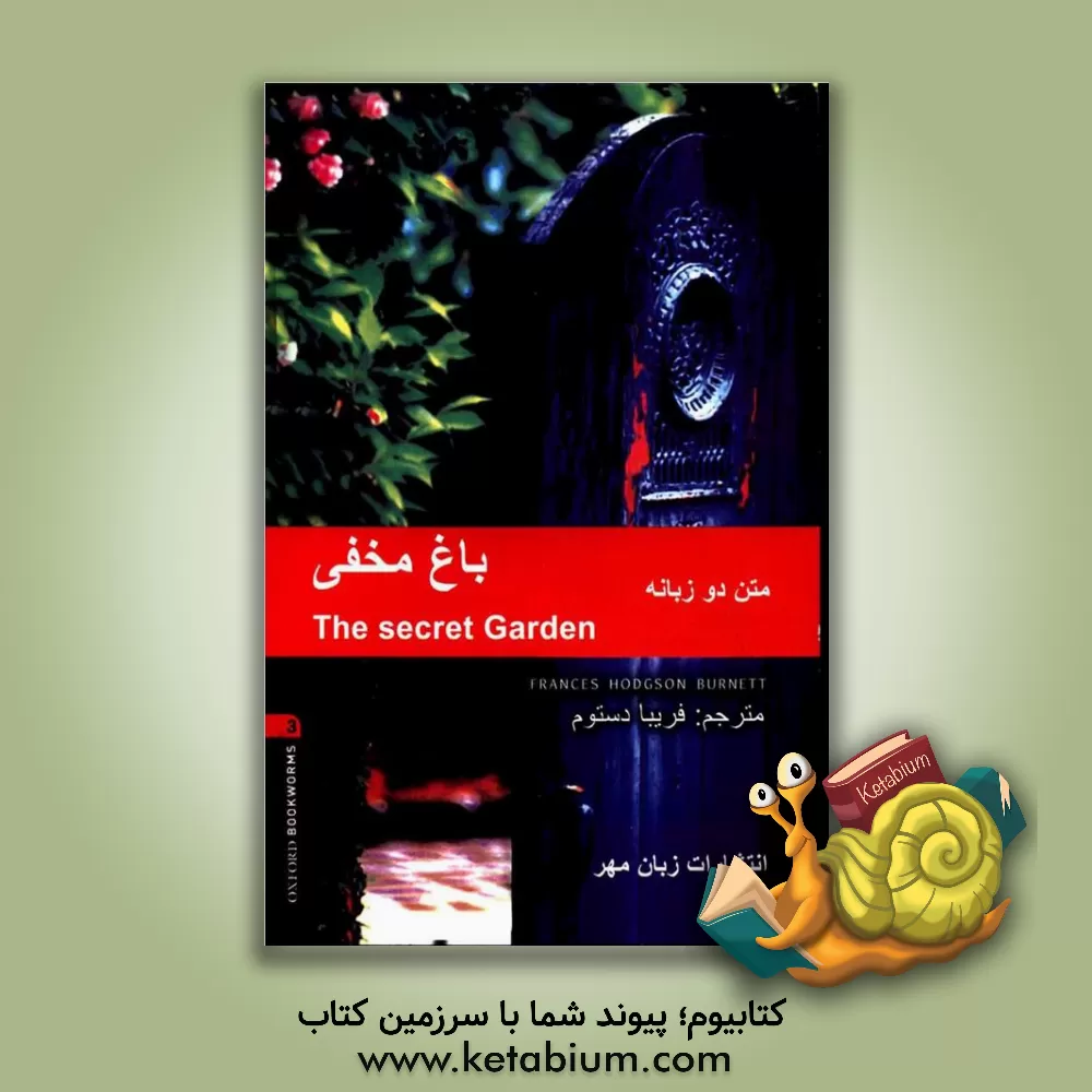 کتاب باغ مخفی اثر فرانسس‌هاجسن برنت