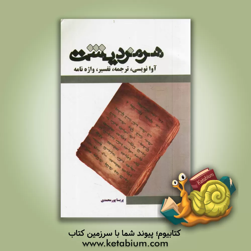 کتاب هرمزد یشت: آوانویسی، ترجمه، تفسیر، واژه نامه |اثر پریسا پورمحمدی