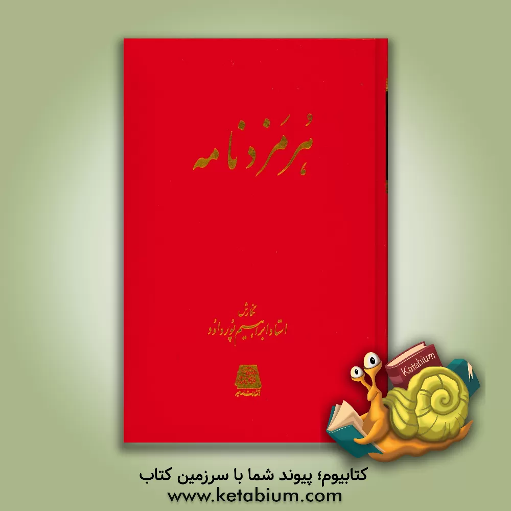 کتاب هرمزدنامه اثر ابراهیم پورداوود