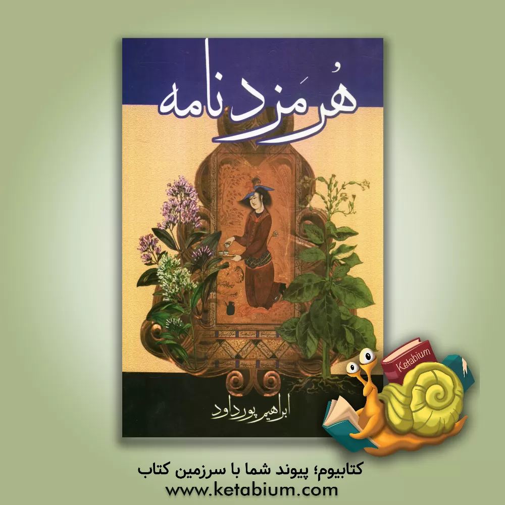 کتاب هرمزدنامه اثر ابراهیم پورداوود