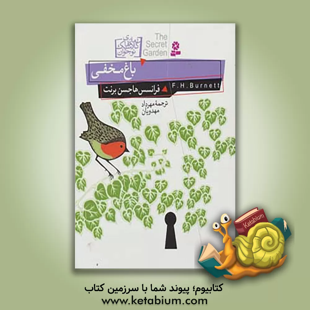 کتاب باغ مخفی: رمان نوجوانان اثر فرانسس‌هاجسن برنت
