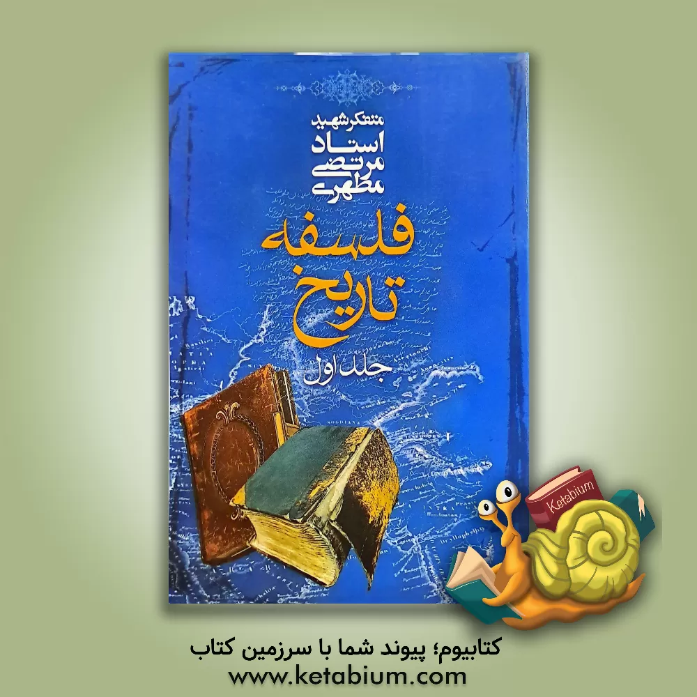 کتاب فلسفه تاریخ |اثر مرتضی مطهری