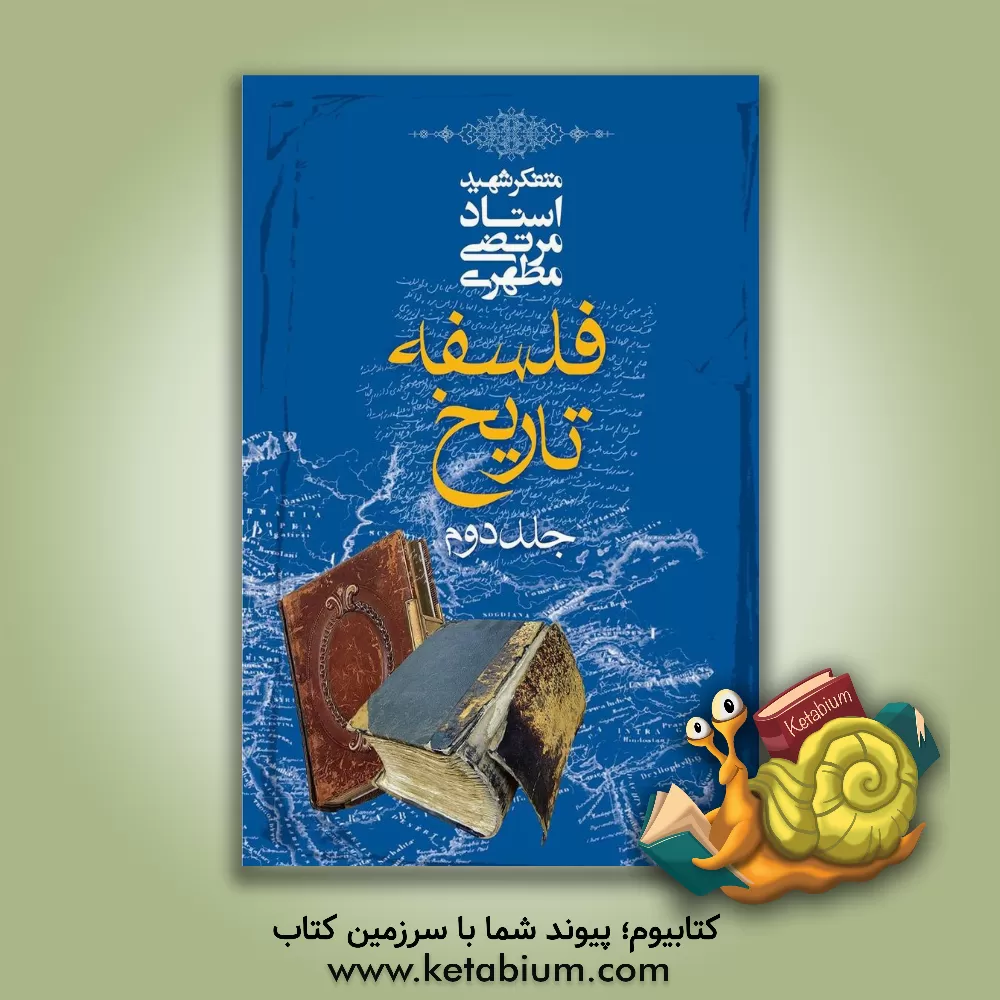 کتاب فلسفه تاریخ |اثر مرتضی مطهری