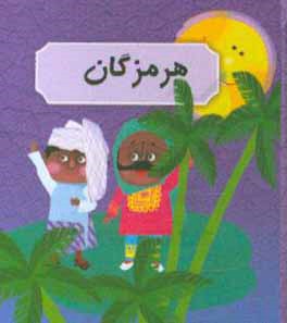 کتاب هرمزگان اثر عارفه اسکندری