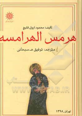 کتاب هرمس الهرامسه و اندیشه هرمسی در پرتو منابع انسانی اثر محموداورول قلیچ