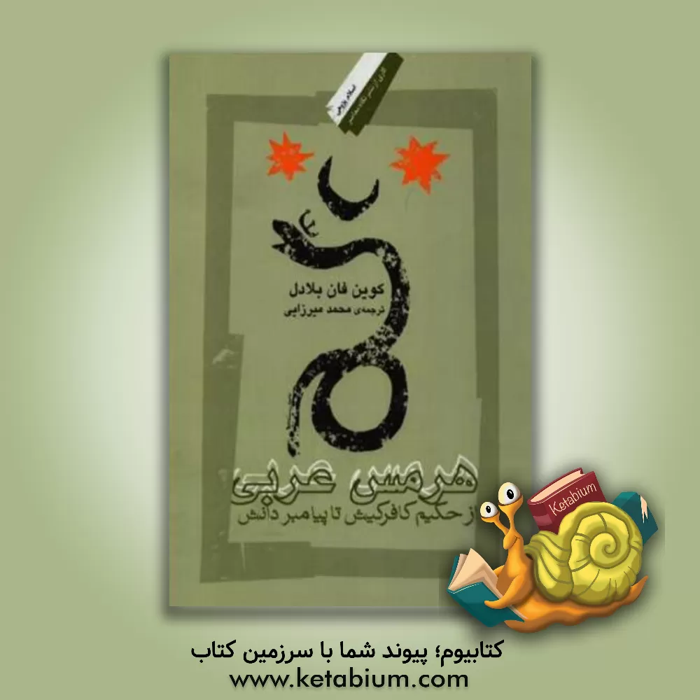 کتاب هرمس عربی: از حکیم کافر کیش تا پیامبر دانش اثر ون‌بلیدل کوین‌تامس