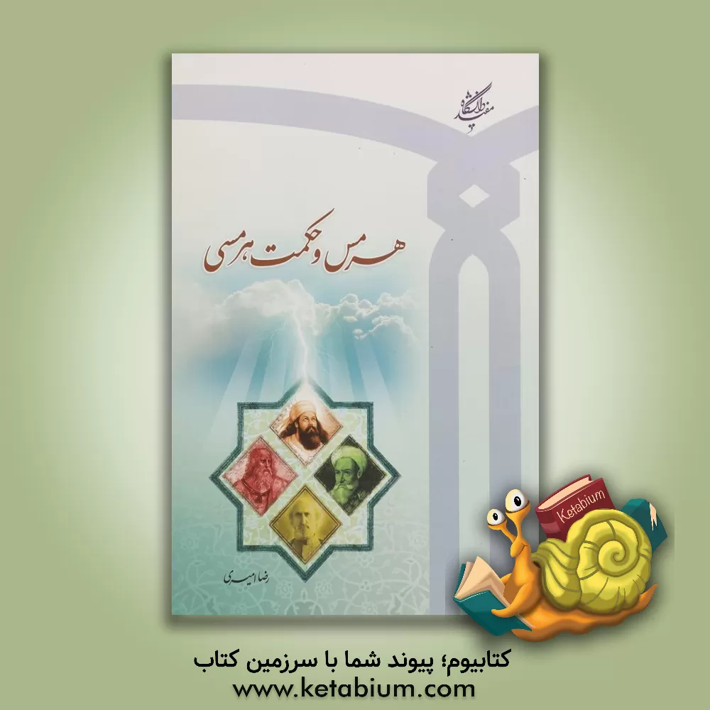کتاب هرمس و حکمت هرمسی اثر رضا امیری