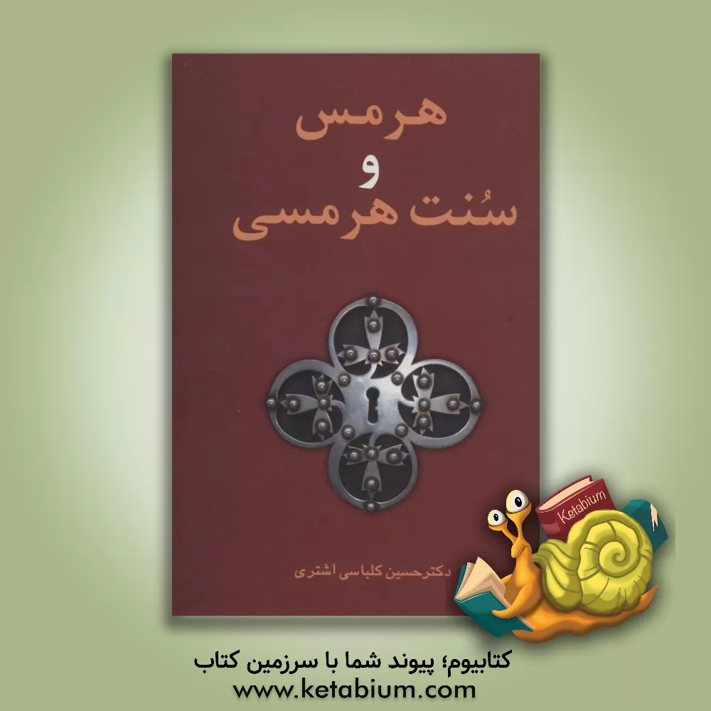 کتاب هرمس و سنت هرمسی اثر حسین کلباسی