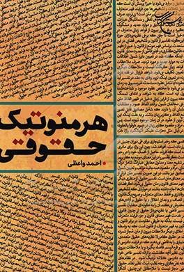 کتاب هرمنوتیک حقوقی اثر احمد واعظی