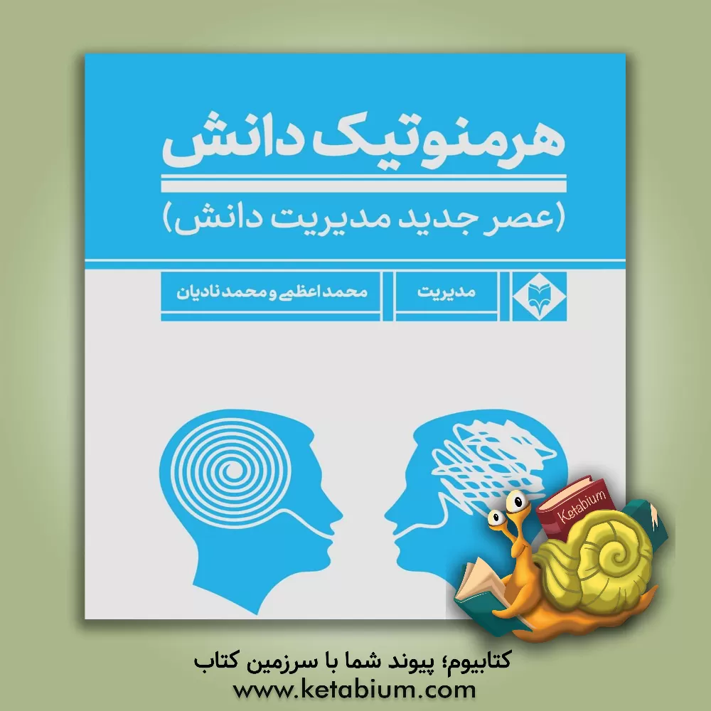 کتاب هرمنوتیک دانش: عصر جدید مدیریت دانش اثر محمد اعظمی