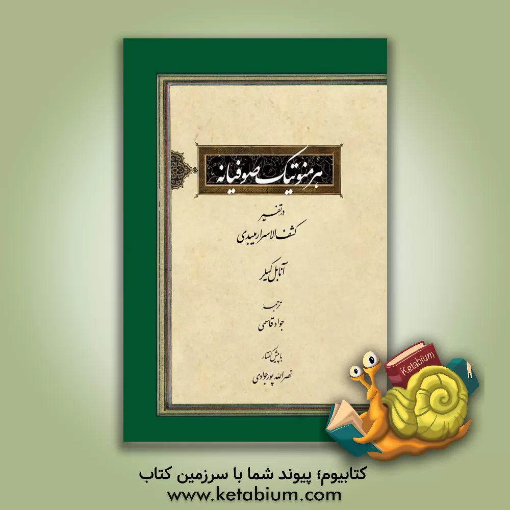 کتاب هرمنوتیک صوفیانه: در تفسیر کشف الاسرار میبدی اثر آنابل کیلر
