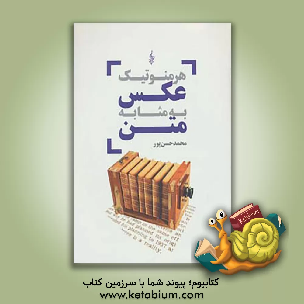 کتاب هرمنوتیک عکس به مثابه متن اثر محمد حسن‌پور