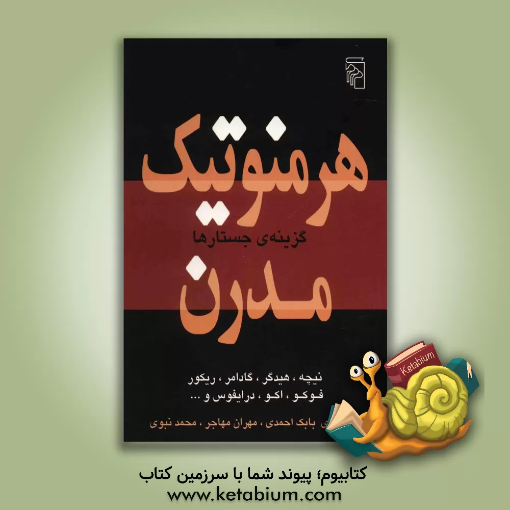 کتاب هرمنوتیک مدرن: گزینه ی جستارها اثر فریدریش‌ویلهلم نیچه