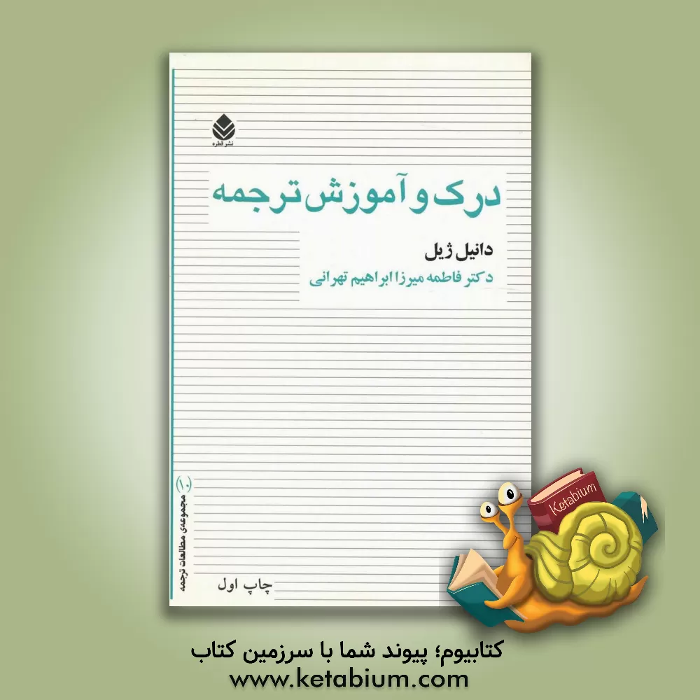 کتاب درک و آموزش ترجمه اثر دانیل ژیل