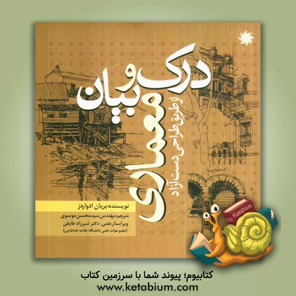 کتاب درک و بیان معماری از طریق دست آزاد اثر براین ادواردز