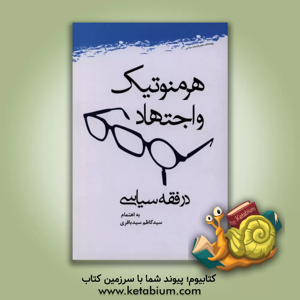 کتاب هرمنوتیک و اجتهاد در فقه سیاسی: مجموعه نشست ها و مقالات اثر علیرضا سالوند