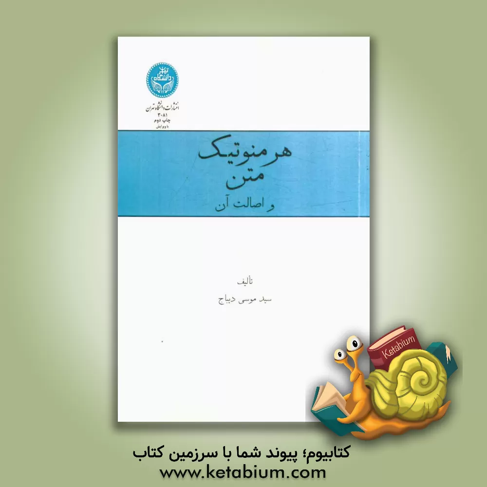 کتاب هرمنوتیک و اصالت متن اثر سیدموسی دیباج