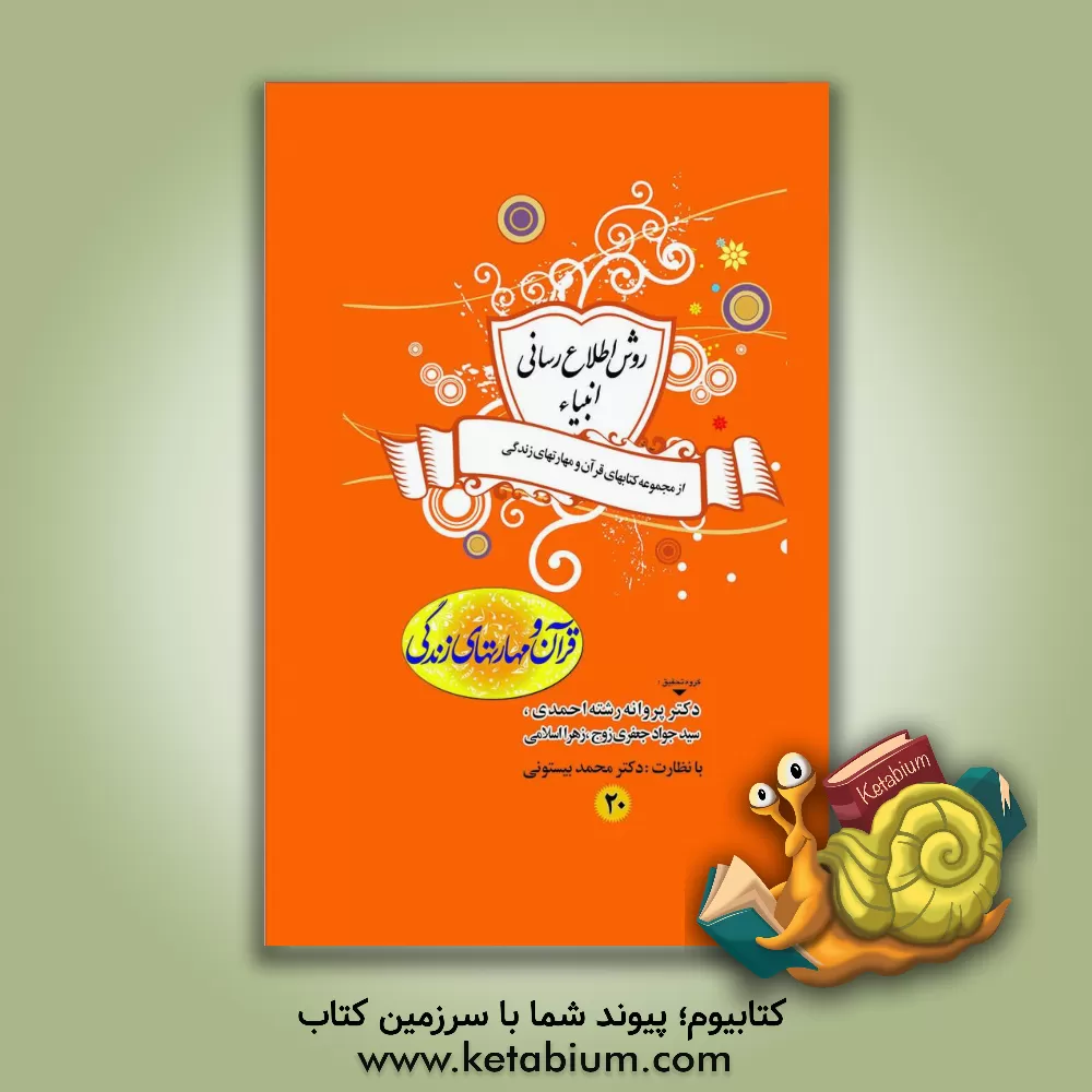 کتاب روش اطلاع رسانی انبیاء اثر پروانه رشته‌احمدی