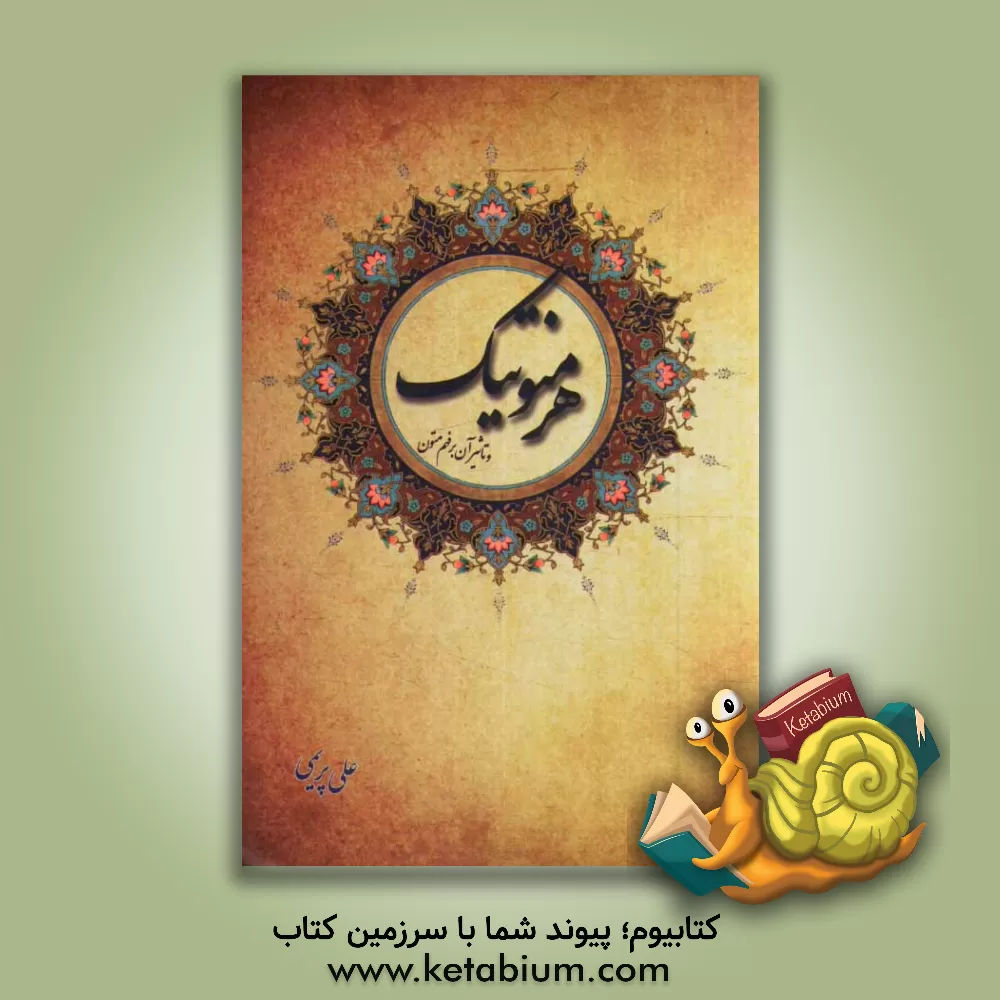 کتاب هرمنوتیک و تاثیر آن بر فهم متون اثر علی پریمی