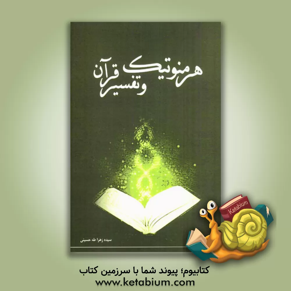 کتاب هرمنوتیک و تفسیر قرآن اثر سیده‌زهرا طه‌‌حسینی