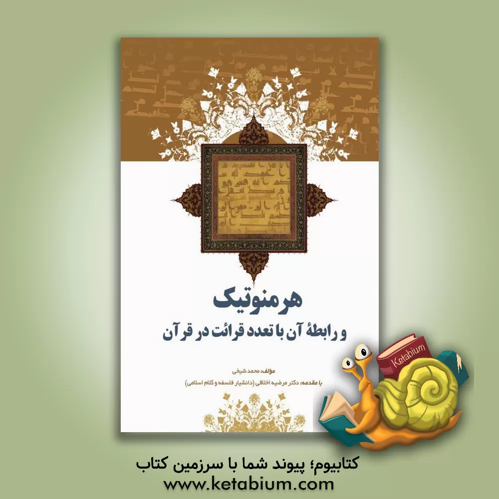 کتاب هرمنوتیک و رابطه آن با تعدد قرائت در قرآن اثر محمد شیخی